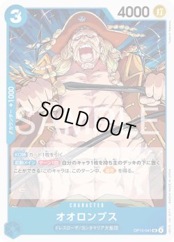 画像1: オオロンブス[OP_OP15-041_UC]