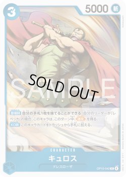 画像1: キュロス[OP_OP15-042_R]