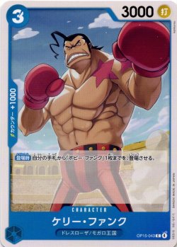 画像1: ケリー・ファンク[OP_OP15-043_C]