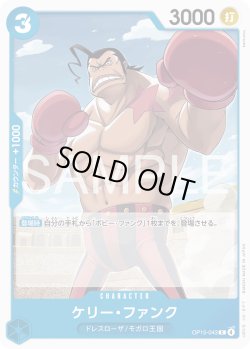 画像1: ケリー・ファンク[OP_OP15-043_C]