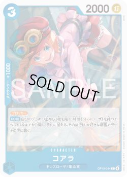 画像1: コアラ[OP_OP15-044_C]