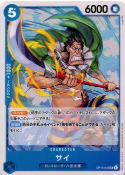 画像1: サイ[OP_OP15-045_UC]