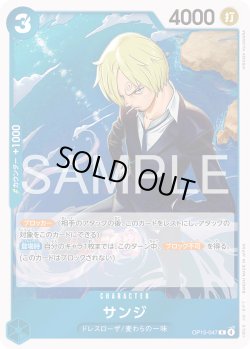 画像1: サンジ[OP_OP15-047_R]