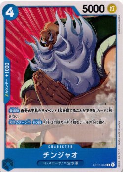 画像1: チンジャオ[OP_OP15-048_C]