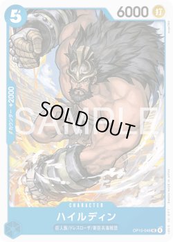画像1: ハイルディン[OP_OP15-049_UC]