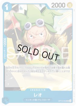 画像1: レオ[OP_OP15-052_UC]