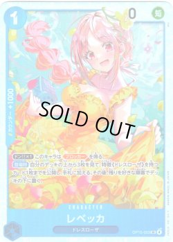 画像1: レベッカ[OP_OP15-053_SR]