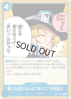 画像1: 誰にも渡さねェよ!“あいつ”の形見だ[OP_OP15-054_C]