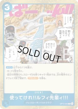 画像1: 使ってけれ?ルフィ先輩ィ!!![OP_OP15-055_R]