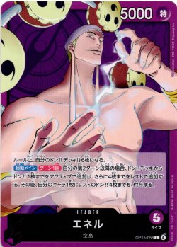 画像1: エネル[OP_OP15-058_L]