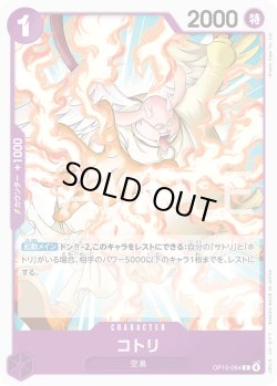 画像1: コトリ[OP_OP15-064_C]
