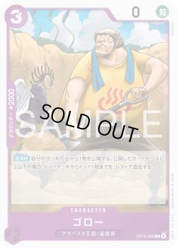 画像1: ゴロー[OP_OP15-065_C]