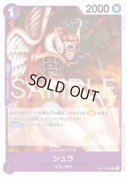画像1: シュラ[OP_OP15-067_R]