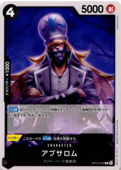 画像1: アブサロム[OP_OP15-079_C]