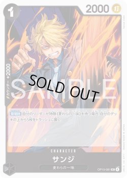 画像1: サンジ[OP_OP15-081_UC]