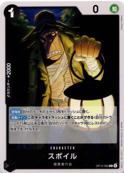 画像1: スポイル[OP_OP15-083_C]