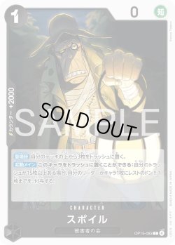 画像1: スポイル[OP_OP15-083_C]
