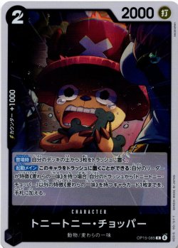 画像1: トニートニー・チョッパー[OP_OP15-085_R]