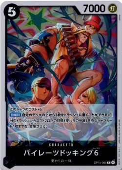 画像1: パイレーツドッキング6[OP_OP15-088_R]