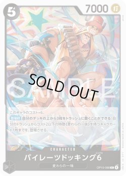 画像1: パイレーツドッキング6[OP_OP15-088_R]