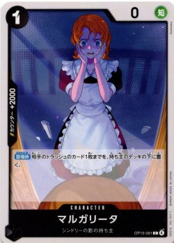 画像1: マルガリータ[OP_OP15-091_C]