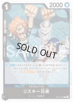 画像1: リスキー兄弟[OP_OP15-093_C]