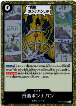 画像1: 飛燕ボンナバン[OP_OP15-096_R]