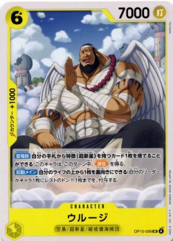 画像1: ウルージ[OP_OP15-099_UC]