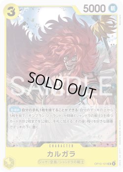 画像1: カルガラ[OP_OP15-101_UC]