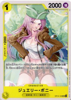画像1: ジュエリー・ボニー[OP_OP15-105_UC]