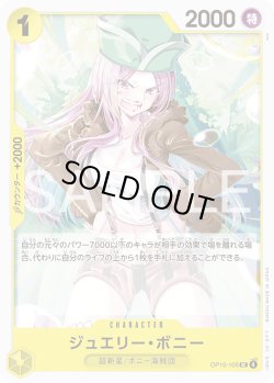画像1: ジュエリー・ボニー[OP_OP15-105_UC]