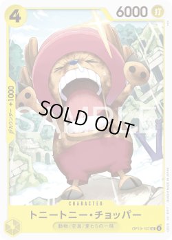 画像1: トニートニー・チョッパー[OP_OP15-107_UC]