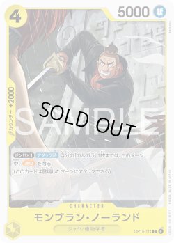 画像1: モンブラン・ノーランド[OP_OP15-111_C]