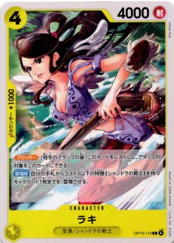 画像1: ラキ[OP_OP15-112_C]