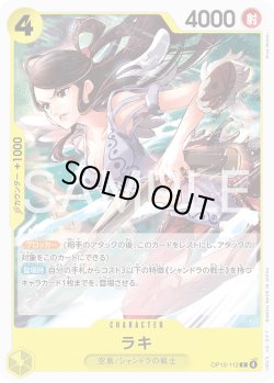 画像1: ラキ[OP_OP15-112_C]