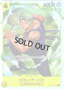 画像1: ロロノア・ゾロ[OP_OP15-113_SR]