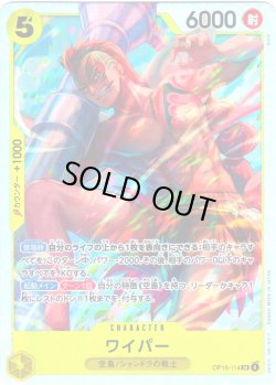 画像1: ワイパー[OP_OP15-114_SR]