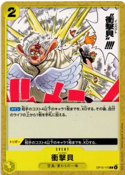 画像1: 衝撃貝[OP_OP15-115_C]