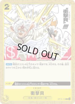 画像1: 衝撃貝[OP_OP15-115_C]