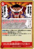 おれと共に来る者は命を捨ててついて来い!!![OP_OP16-020_UC]