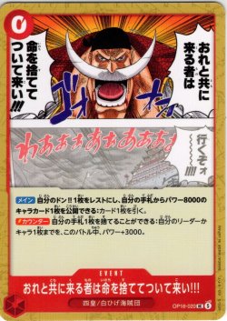 画像1: おれと共に来る者は命を捨ててついて来い!!![OP_OP16-020_UC]