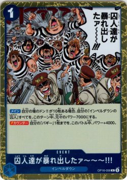 画像1: 囚人達が暴れ出したァ〜〜〜!!![OP_OP16-058_R]