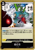 馬幻刃[OP_OP16-101_C]