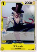 ラフィット[OP_OP16-114_UC]