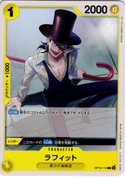 画像1: ラフィット[OP_OP16-114_UC]