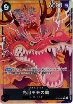 画像1: ※クレジットカード決済限定※【パラレル仕様】光月モモの助[OP_OP16-085_R]