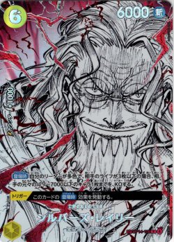 画像1: 【覇王色SP仕様】シルバーズ・レイリー[OP_OP14-108_R]【OP17収録】