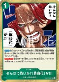 そんなに恐いか？「新時代」が!!![OP_OP17-037_R]
