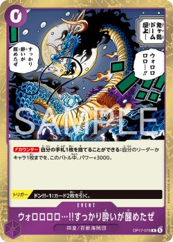 画像1: ウォロロロロ…!!すっかり酔いが醒めたぜ[OP_OP17-076_R]