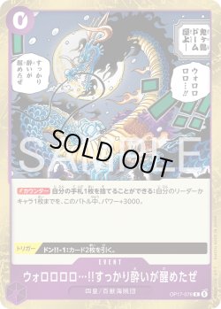 画像1: ウォロロロロ…!!すっかり酔いが醒めたぜ[OP_OP17-076_R]